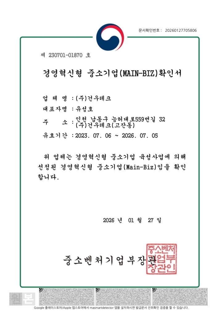 경영혁신형 중소기업(Main-Biz)확인서