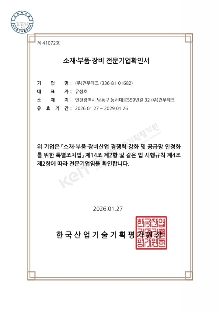 소재∙부품∙장비 전문기업확인서